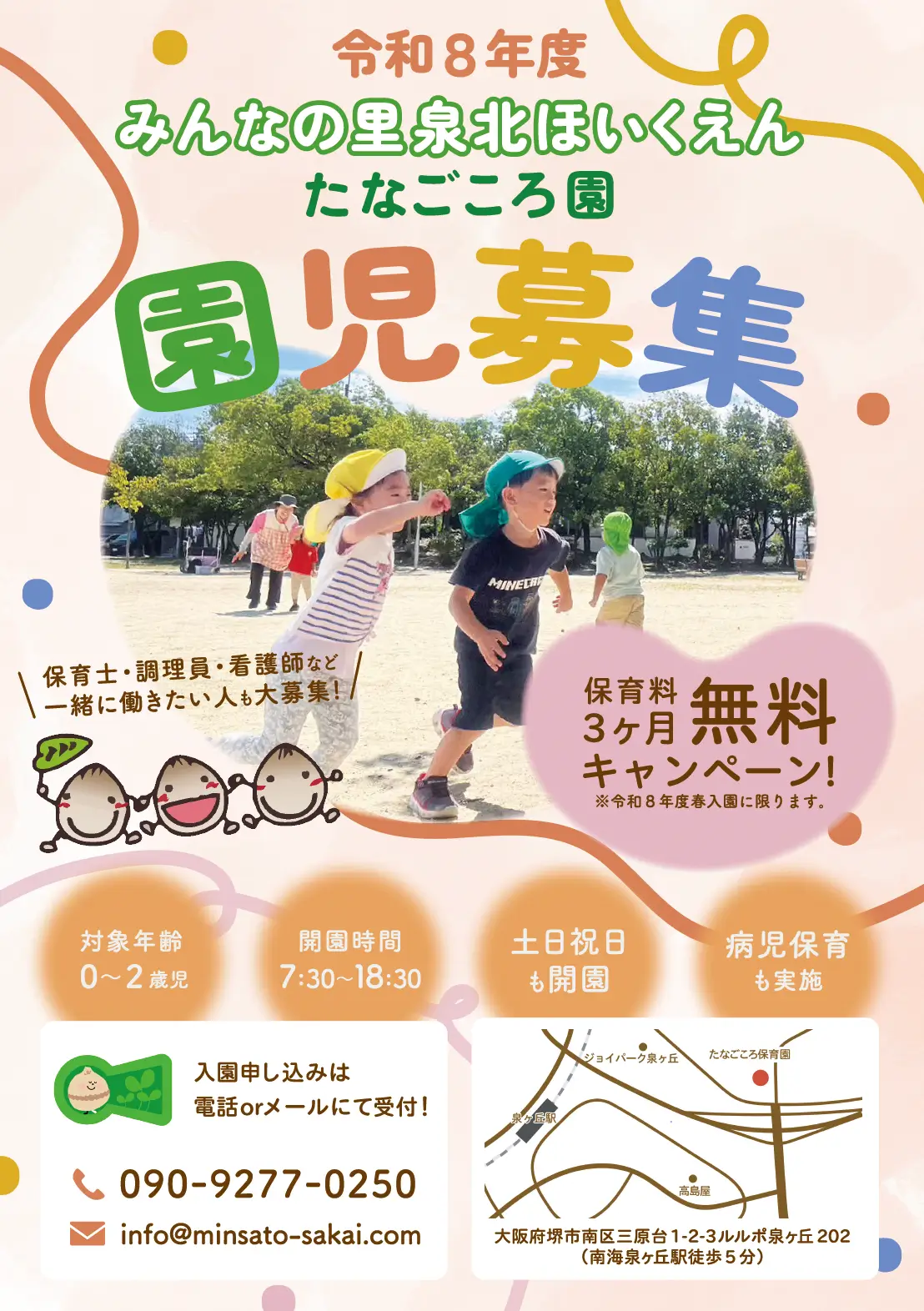 みんなの里 泉北ほいくえん たなごころ園